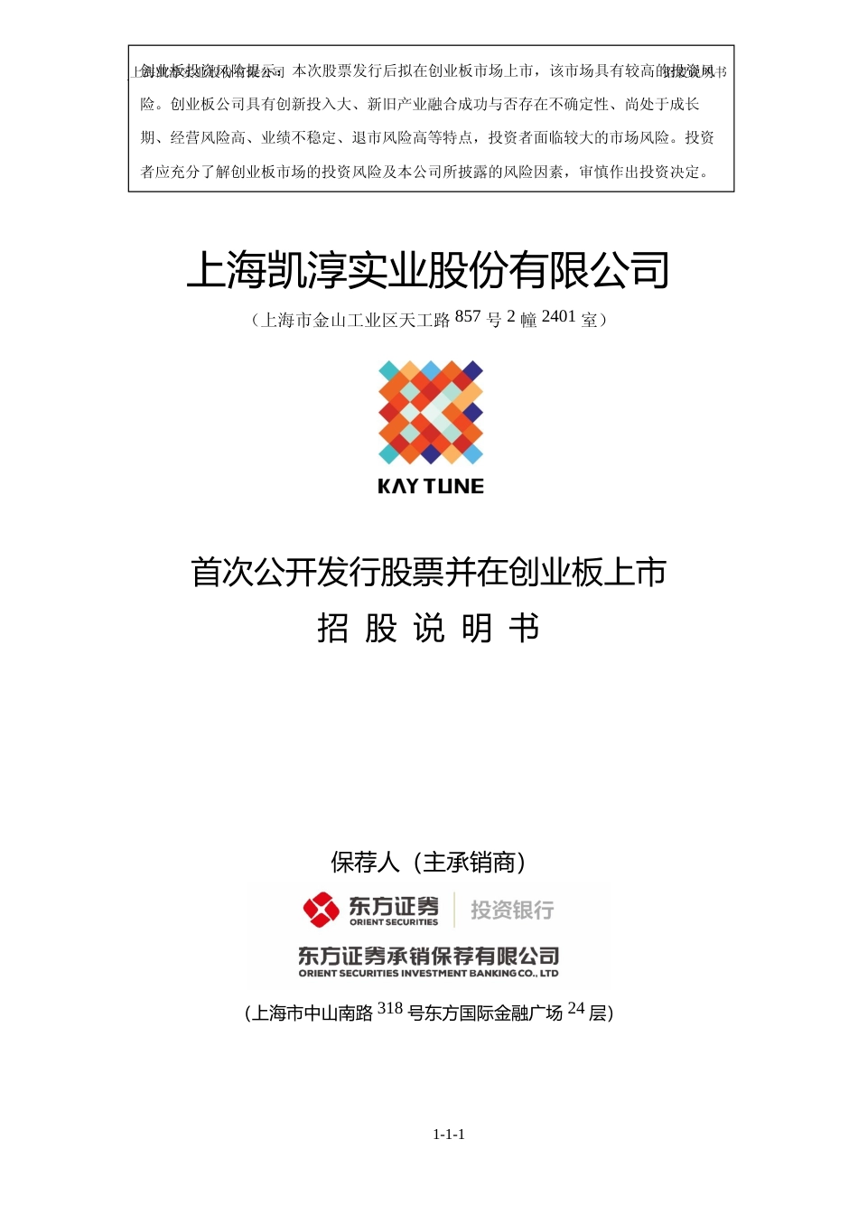 IPO招股书_ 凯淳股份：首次公开发行股票并在创业板上市招股说明书_第1页