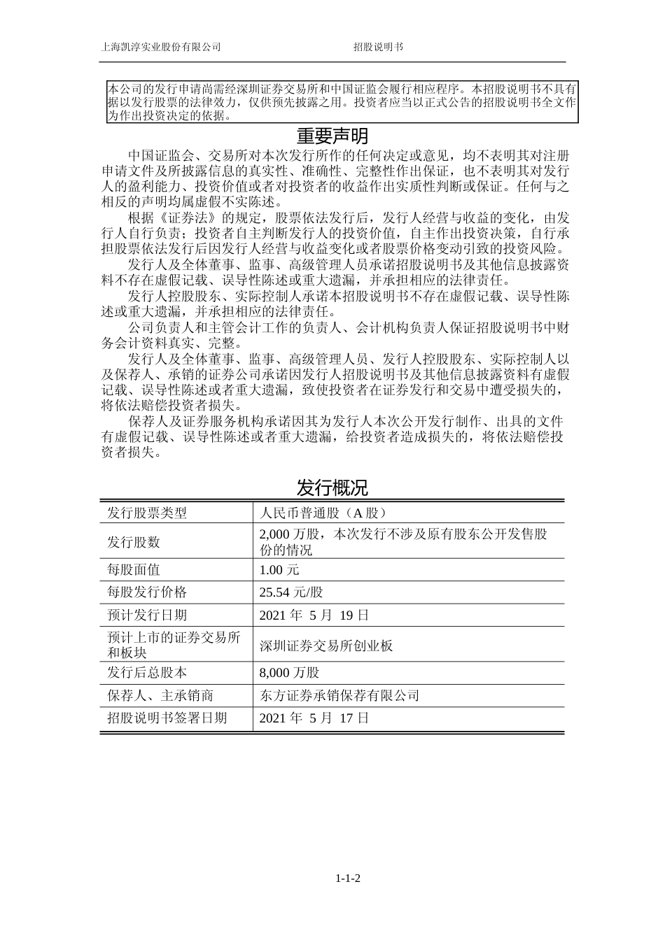 IPO招股书_ 凯淳股份：首次公开发行股票并在创业板上市招股说明书_第2页