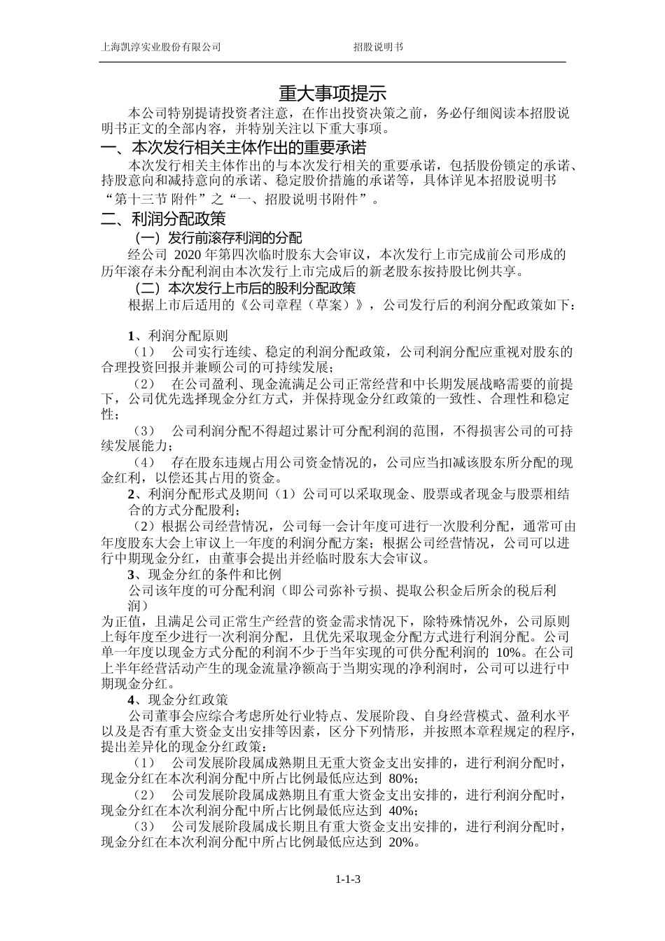 IPO招股书_ 凯淳股份：首次公开发行股票并在创业板上市招股说明书_第3页