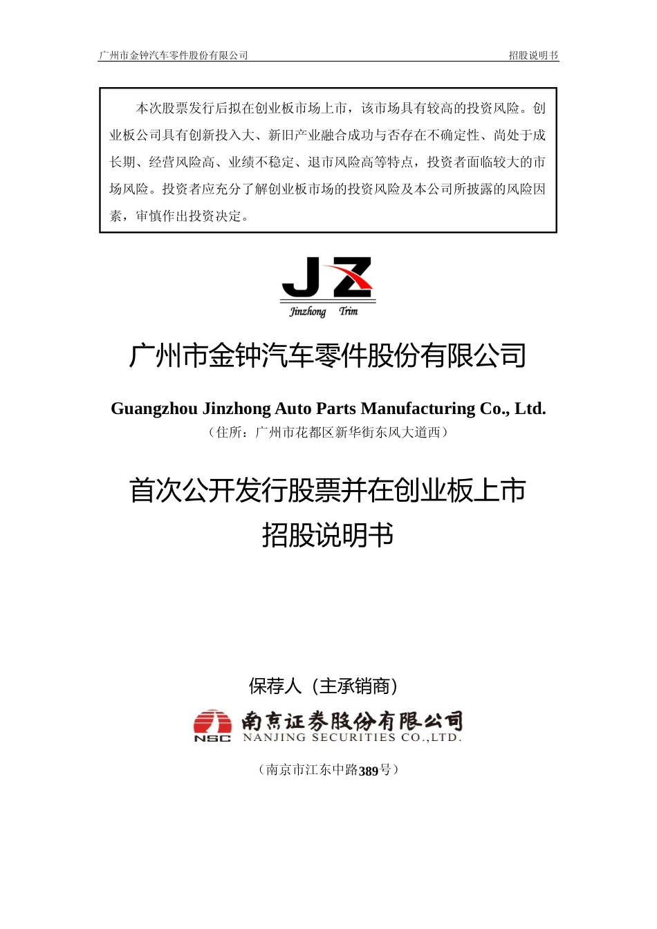 IPO招股书_ 金钟股份：首次公开发行股票并在创业板上市招股说明书_第1页