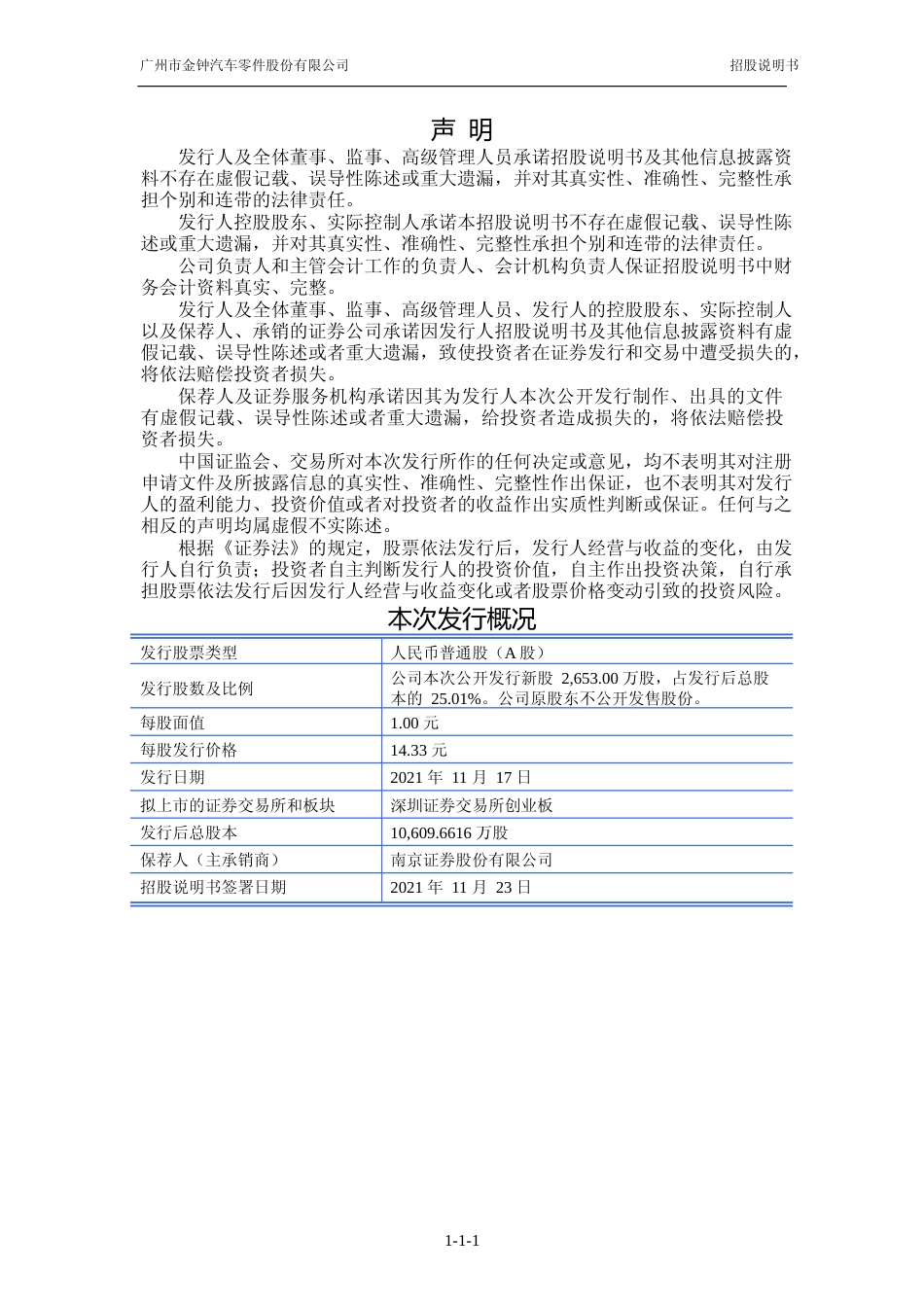 IPO招股书_ 金钟股份：首次公开发行股票并在创业板上市招股说明书_第2页