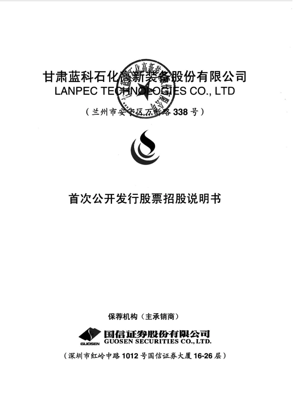 IPO招股书_ 蓝科高新：首次公开发行股票招股说明书_第1页