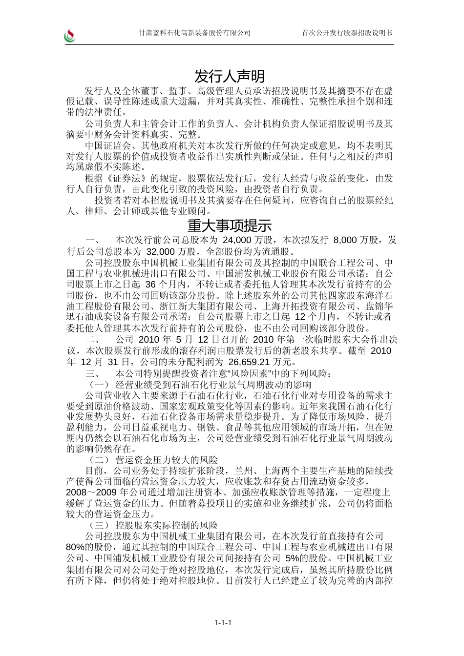 IPO招股书_ 蓝科高新：首次公开发行股票招股说明书_第2页