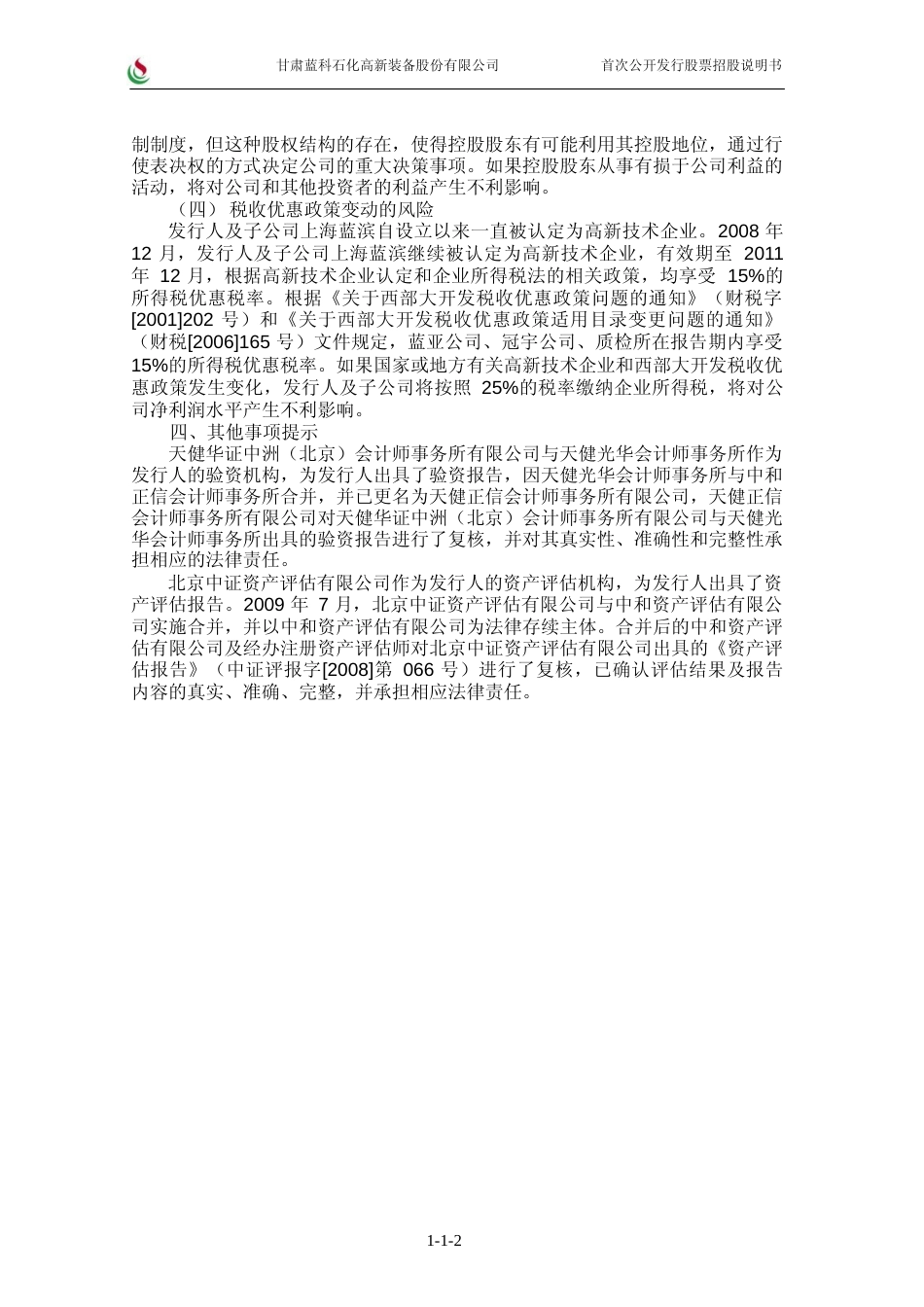 IPO招股书_ 蓝科高新：首次公开发行股票招股说明书_第3页