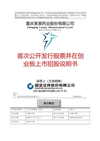 IPO招股书_ 莱美药业：首次公开发行股票并在创业板上市招股说明书