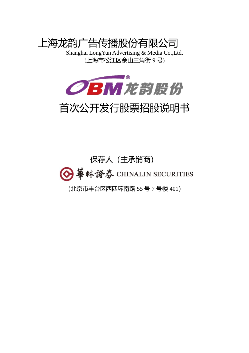 IPO招股书_ 龙韵股份：首次公开发行股票招股说明书_第1页