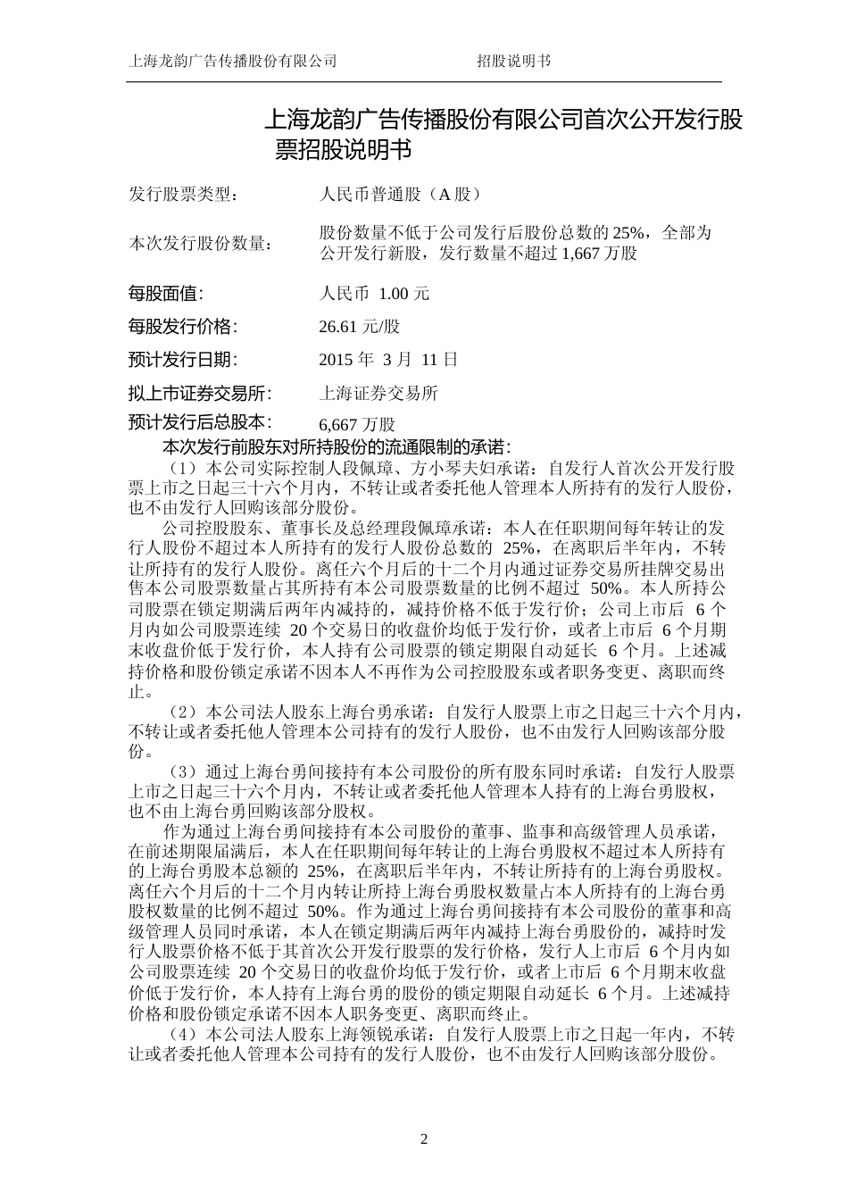 IPO招股书_ 龙韵股份：首次公开发行股票招股说明书_第2页
