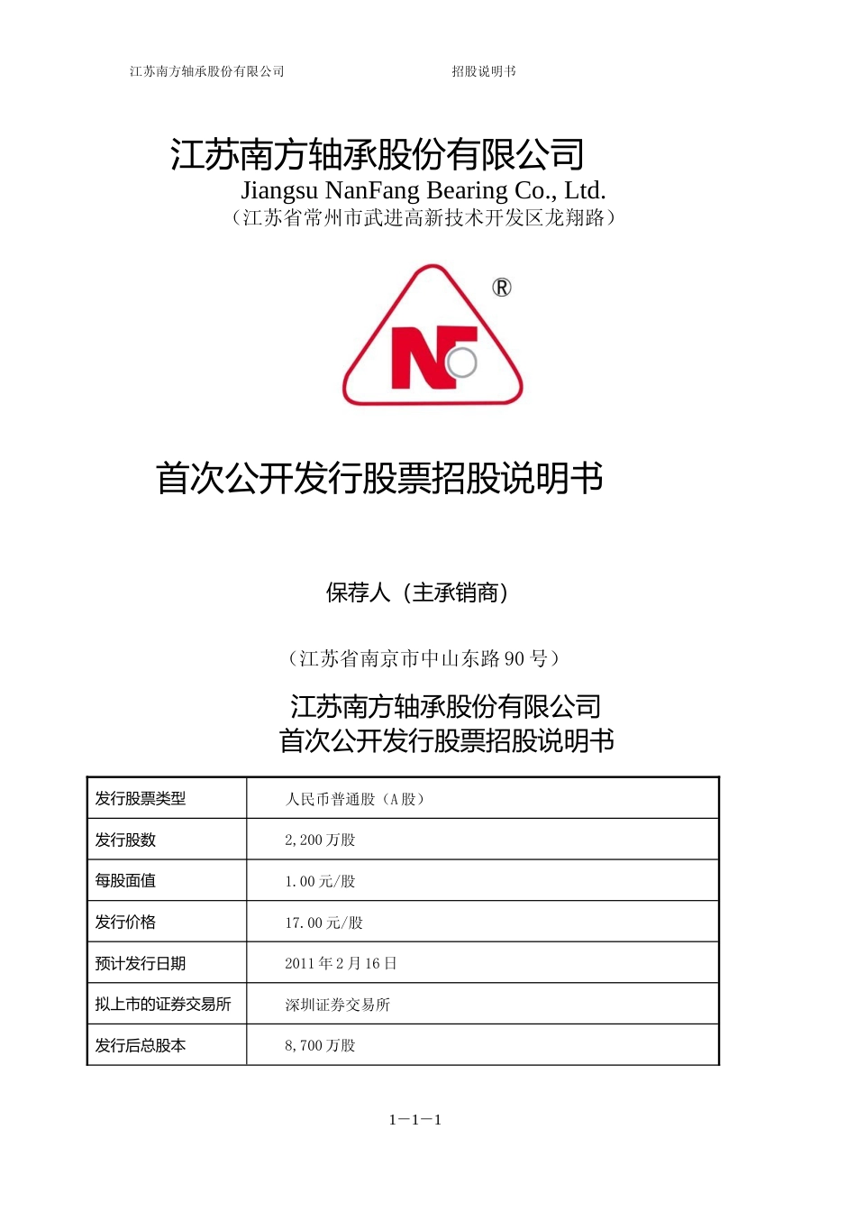 IPO招股书_ 南方轴承：首次公开发行股票招股说明书_第1页