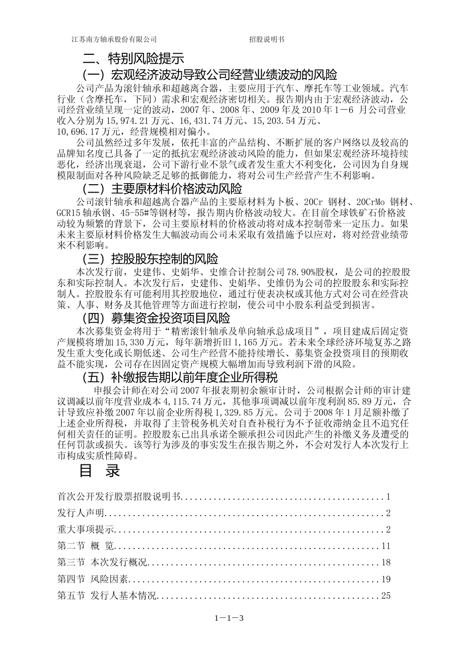 IPO招股书_ 南方轴承：首次公开发行股票招股说明书_第3页