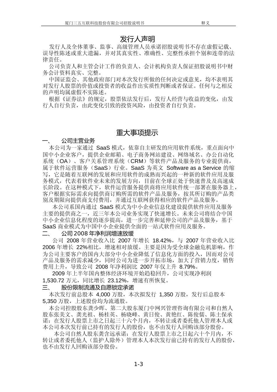 IPO招股书_ 三五互联：首次公开发行股票并在创业板上市招股说明书_第3页