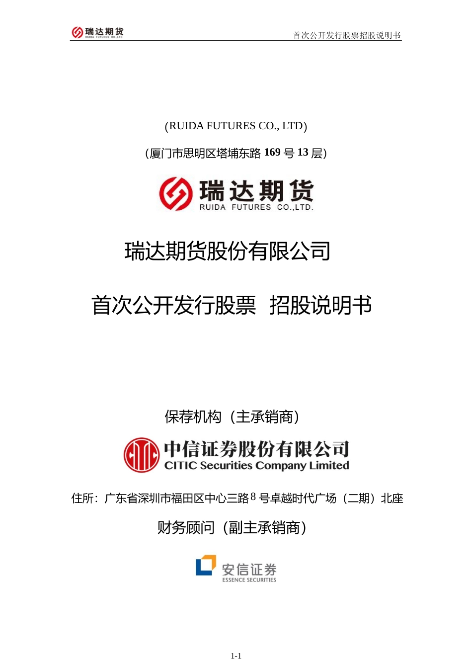 IPO招股书_ 瑞达期货：首次公开发行股票招股说明书_第1页