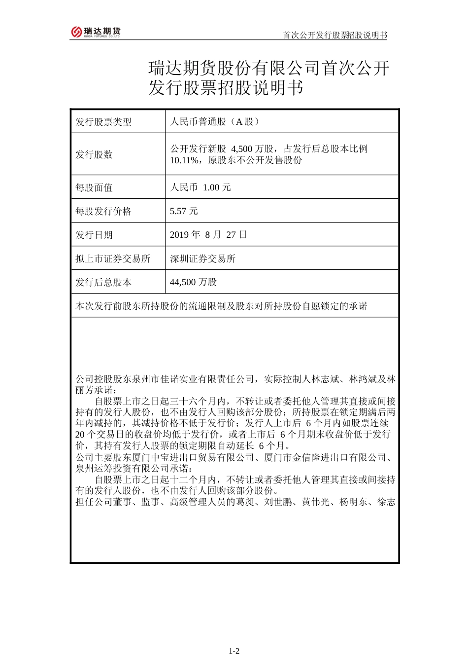 IPO招股书_ 瑞达期货：首次公开发行股票招股说明书_第2页
