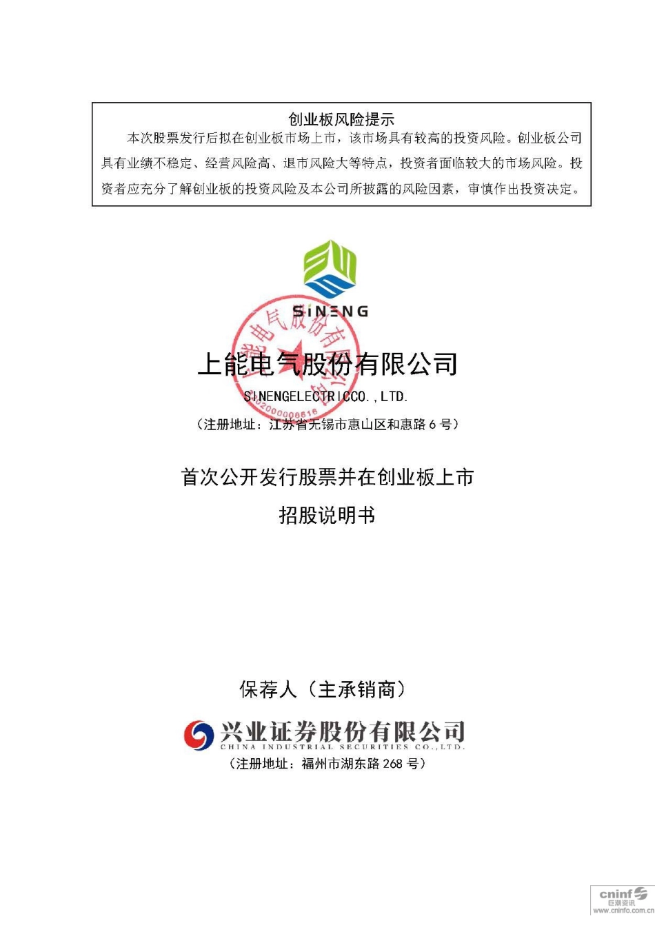 IPO招股书_ 上能电气：首次公开发行股票并在创业板上市招股说明书_第1页