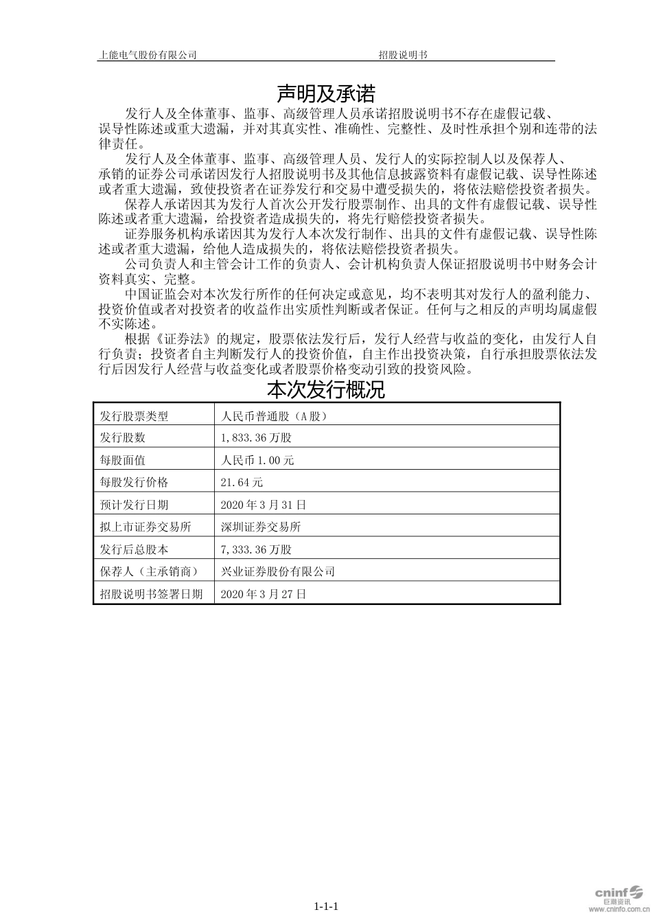 IPO招股书_ 上能电气：首次公开发行股票并在创业板上市招股说明书_第2页