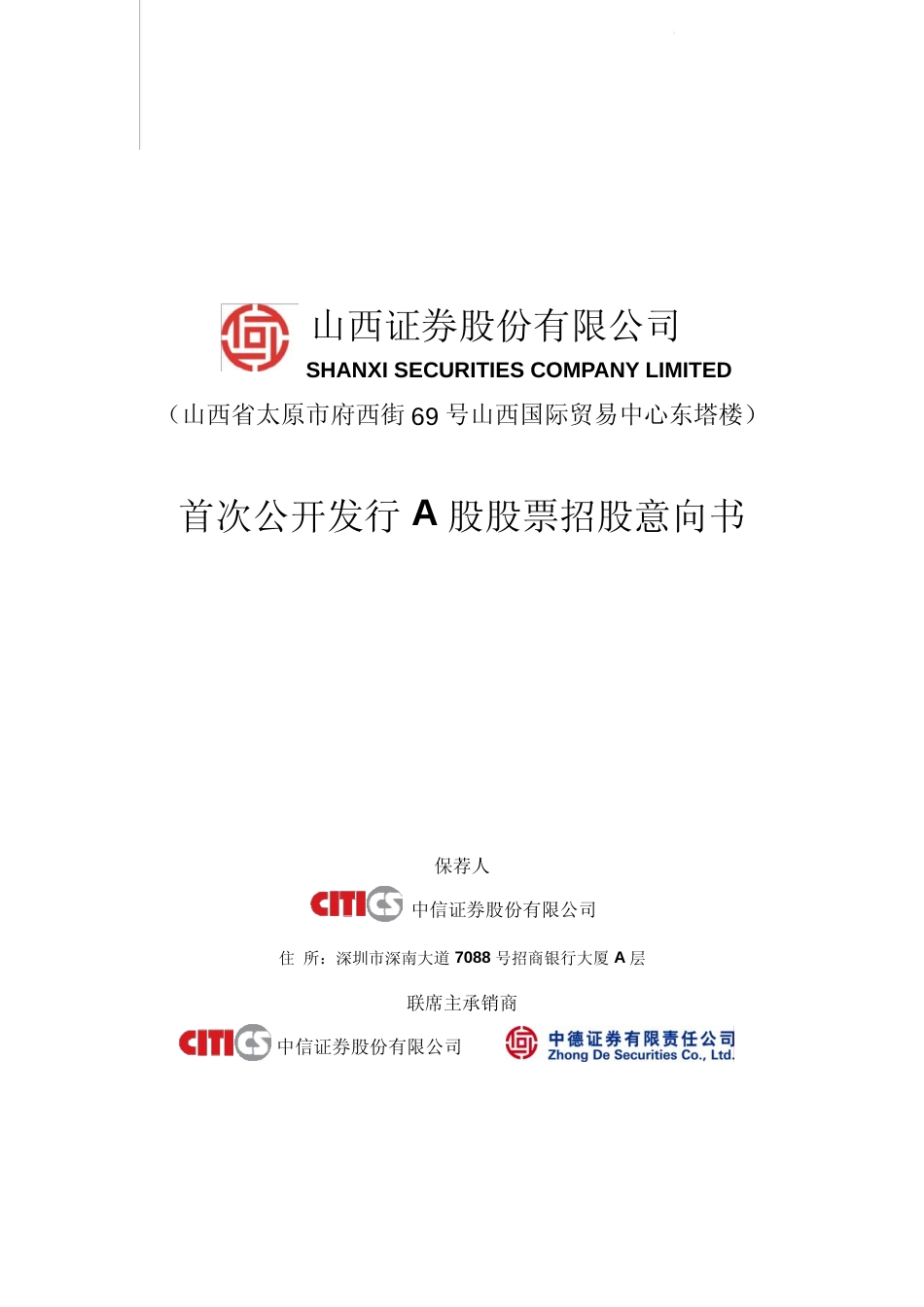 IPO招股书_ 山西证券：首次公开发行A股股票招股说明书_第1页