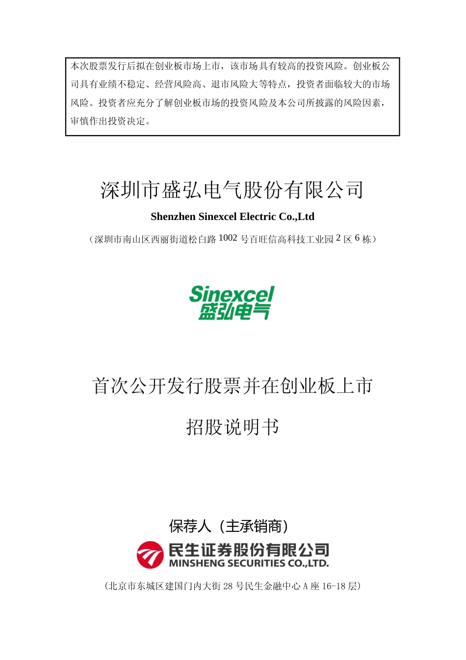 IPO招股书_ 盛弘股份：首次公开发行股票并在创业板上市招股说明书_第1页
