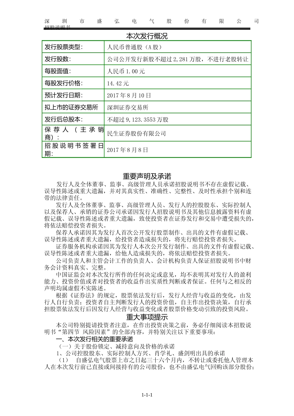 IPO招股书_ 盛弘股份：首次公开发行股票并在创业板上市招股说明书_第2页