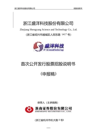 IPO招股书_ 盛洋科技：首次公开发行股票招股说明书