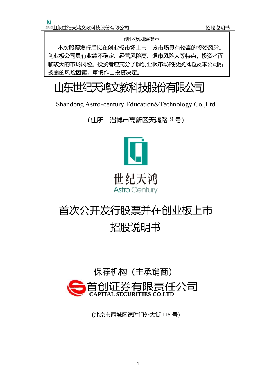 IPO招股书_ 世纪天鸿：首次公开发行股票并在创业板上市招股说明书_第1页