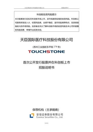 IPO招股书_ 天臣医疗：首次公开发行股票并在科创板上市招股说明书