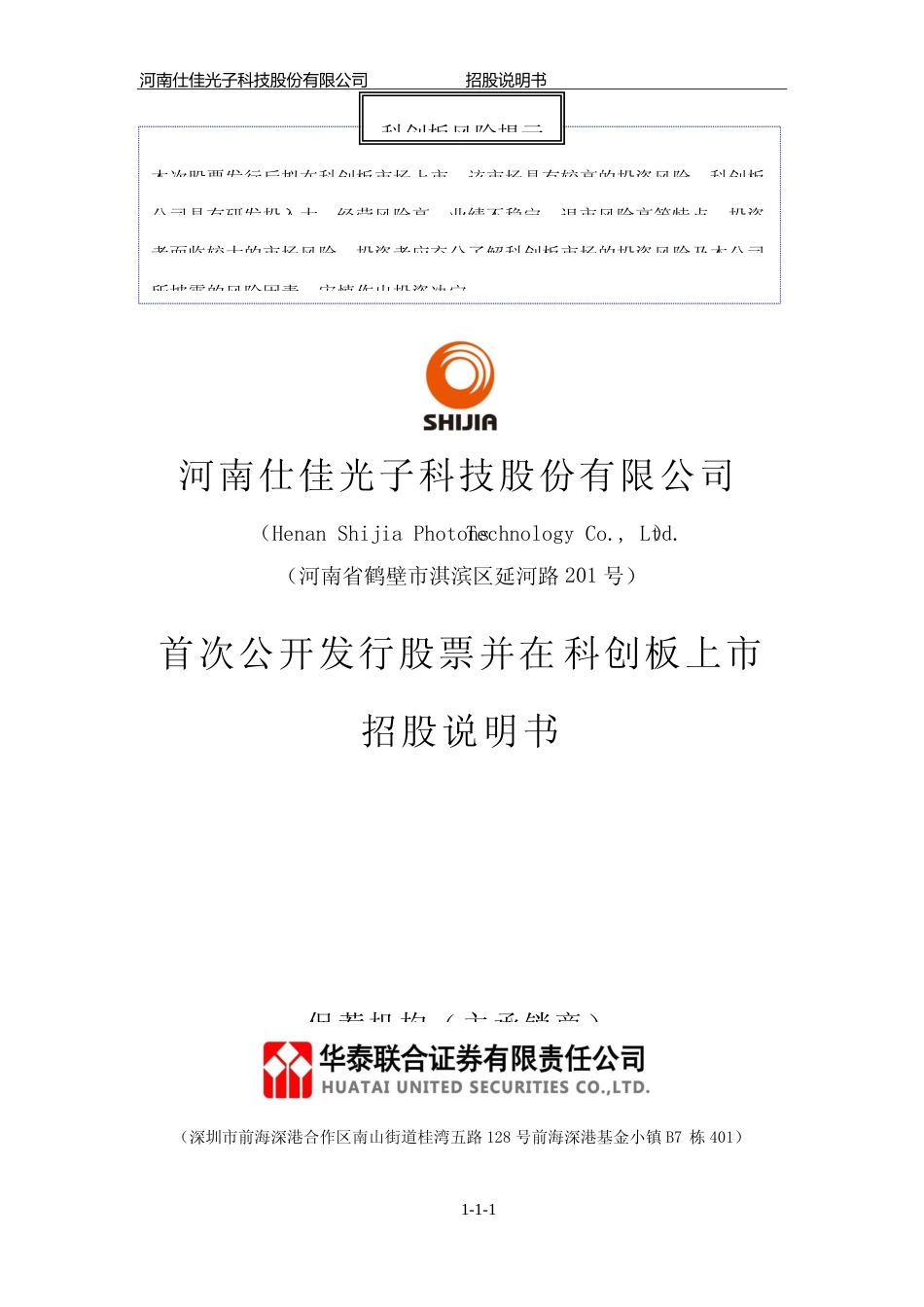 IPO招股书_ 仕佳光子：首次公开发行股票并在科创板上市招股说明书_第1页