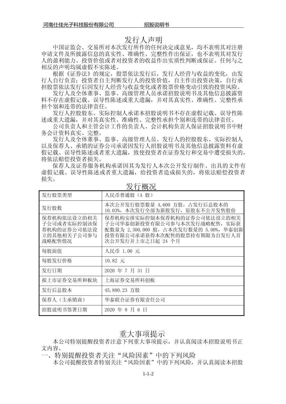 IPO招股书_ 仕佳光子：首次公开发行股票并在科创板上市招股说明书_第2页