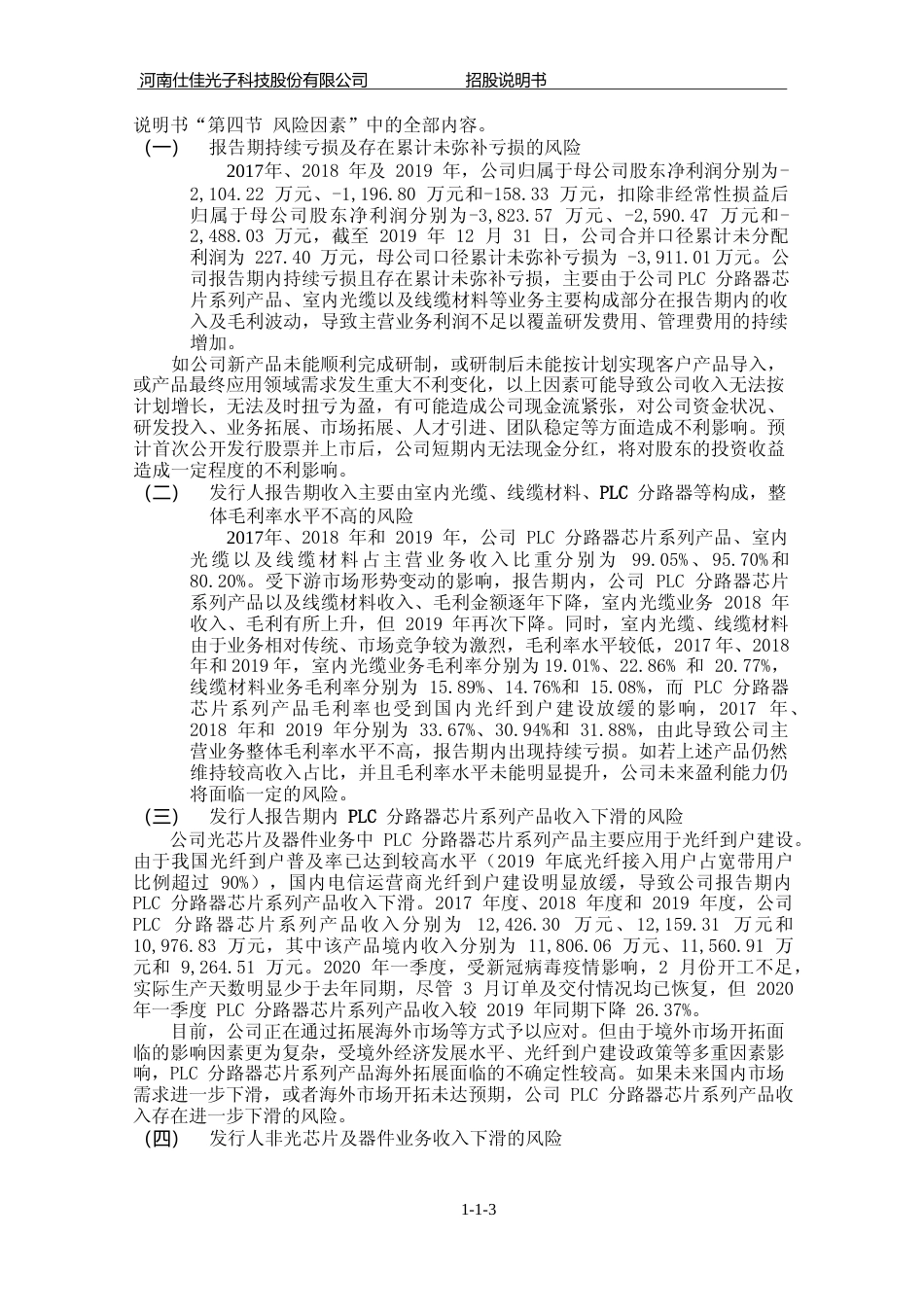 IPO招股书_ 仕佳光子：首次公开发行股票并在科创板上市招股说明书_第3页