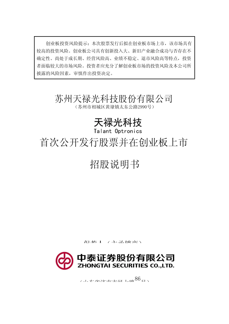 IPO招股书_ 天禄科技：首次公开发行股票并在创业板上市招股说明书_第1页
