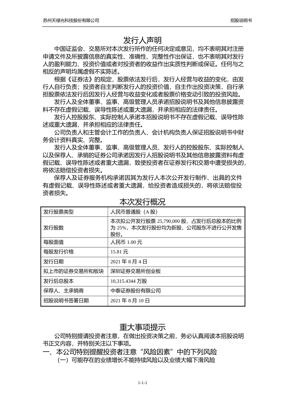 IPO招股书_ 天禄科技：首次公开发行股票并在创业板上市招股说明书_第2页