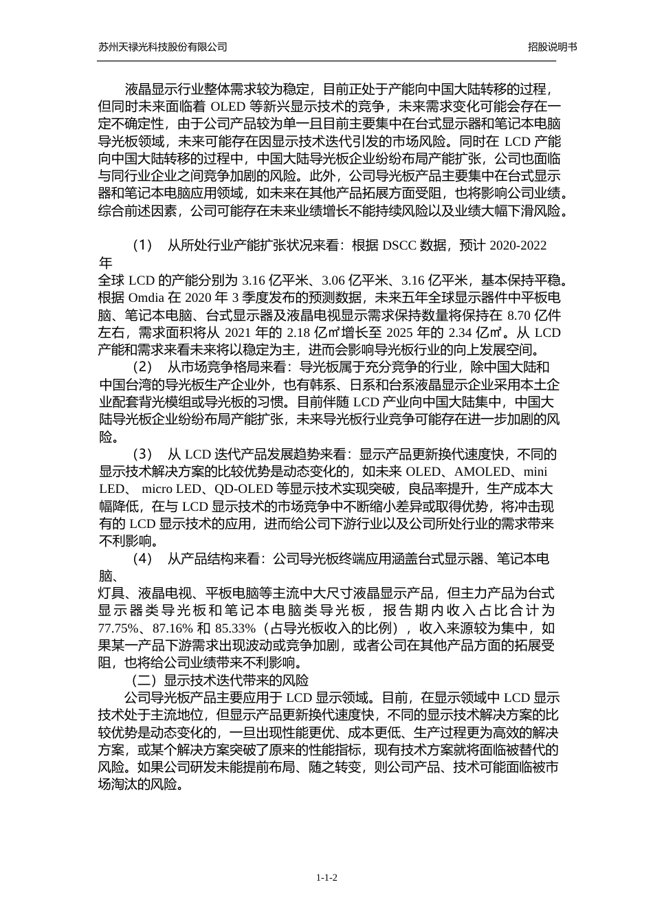 IPO招股书_ 天禄科技：首次公开发行股票并在创业板上市招股说明书_第3页