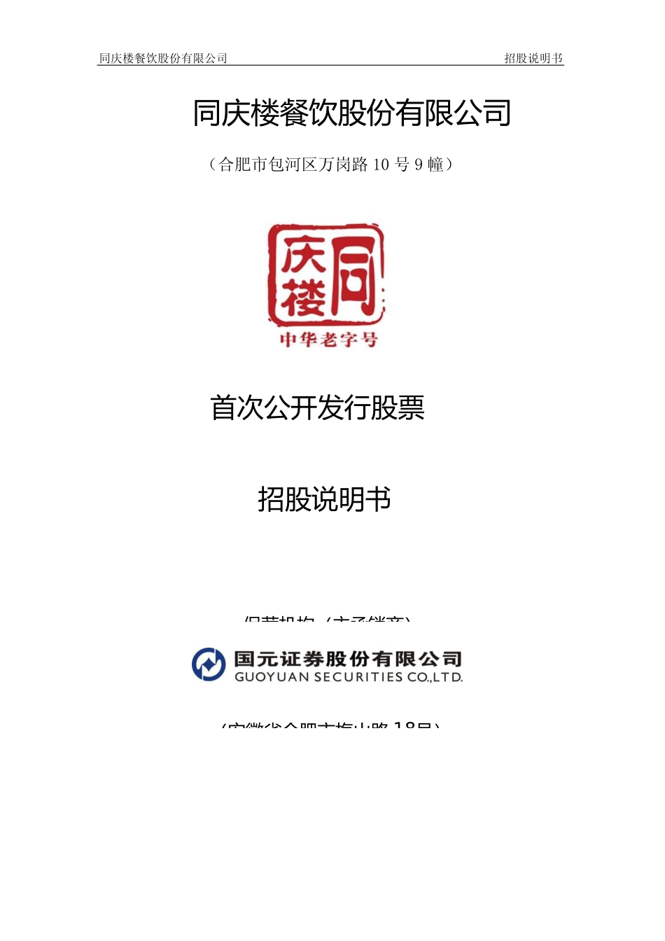 IPO招股书_ 同庆楼：首次公开发行股票招股说明书_第1页