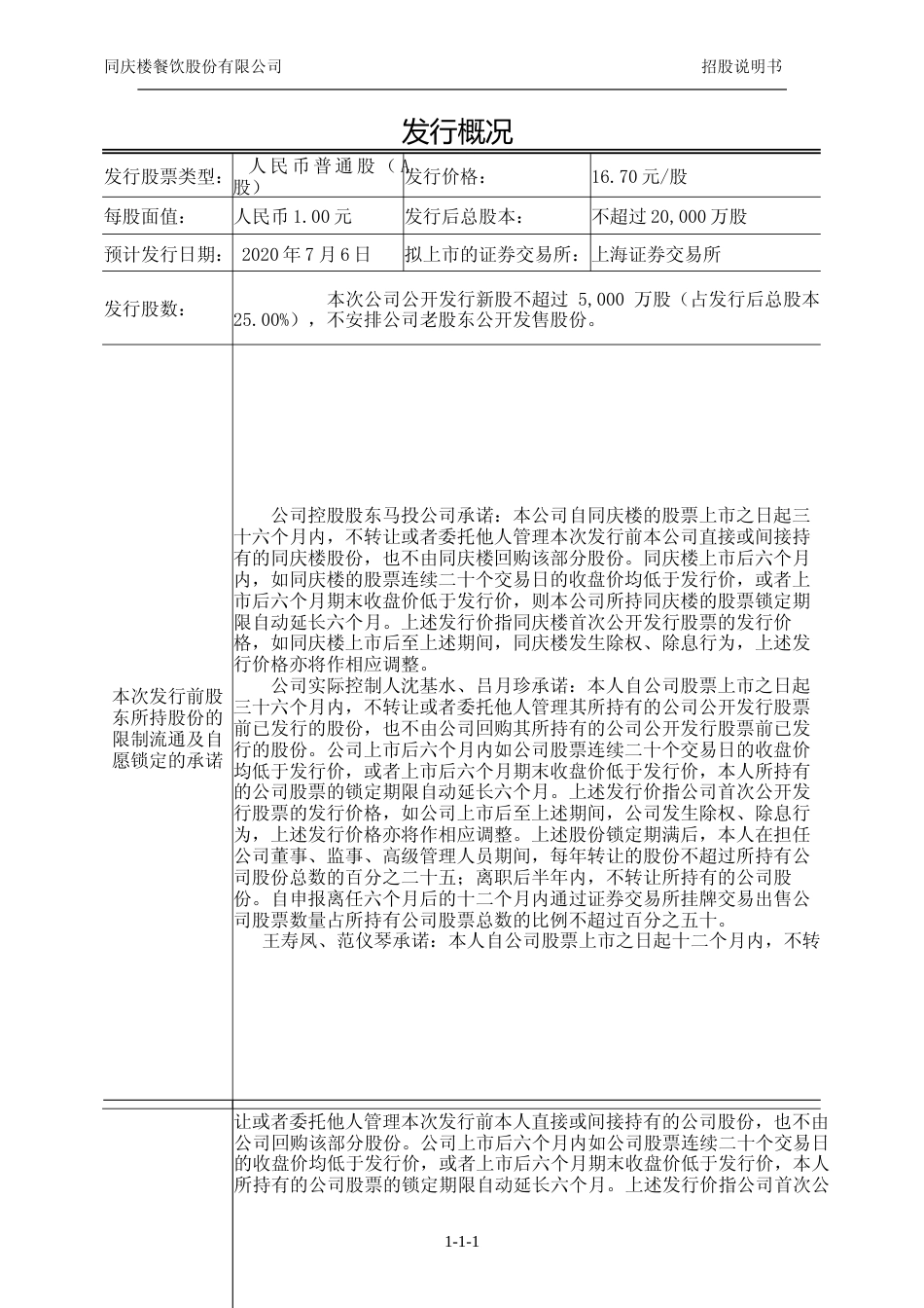 IPO招股书_ 同庆楼：首次公开发行股票招股说明书_第2页