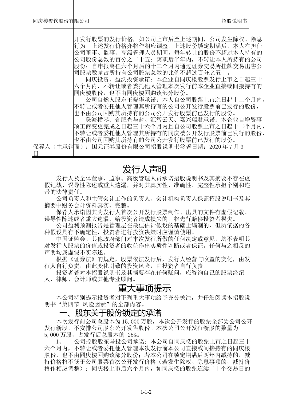 IPO招股书_ 同庆楼：首次公开发行股票招股说明书_第3页