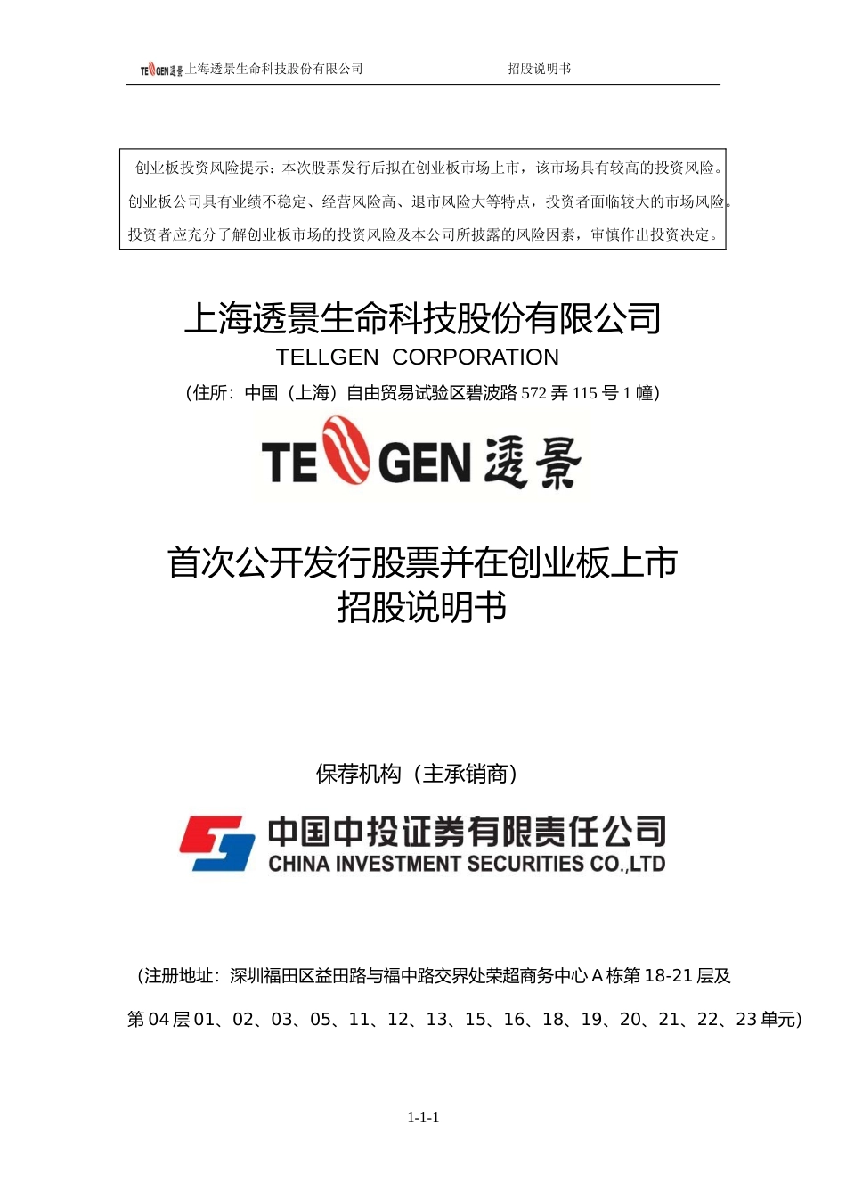 IPO招股书_ 透景生命：首次公开发行股票并在创业板上市招股说明书_第1页