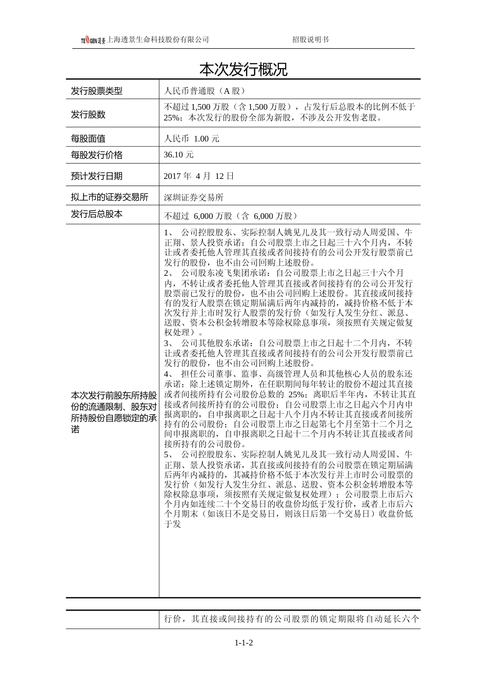 IPO招股书_ 透景生命：首次公开发行股票并在创业板上市招股说明书_第2页