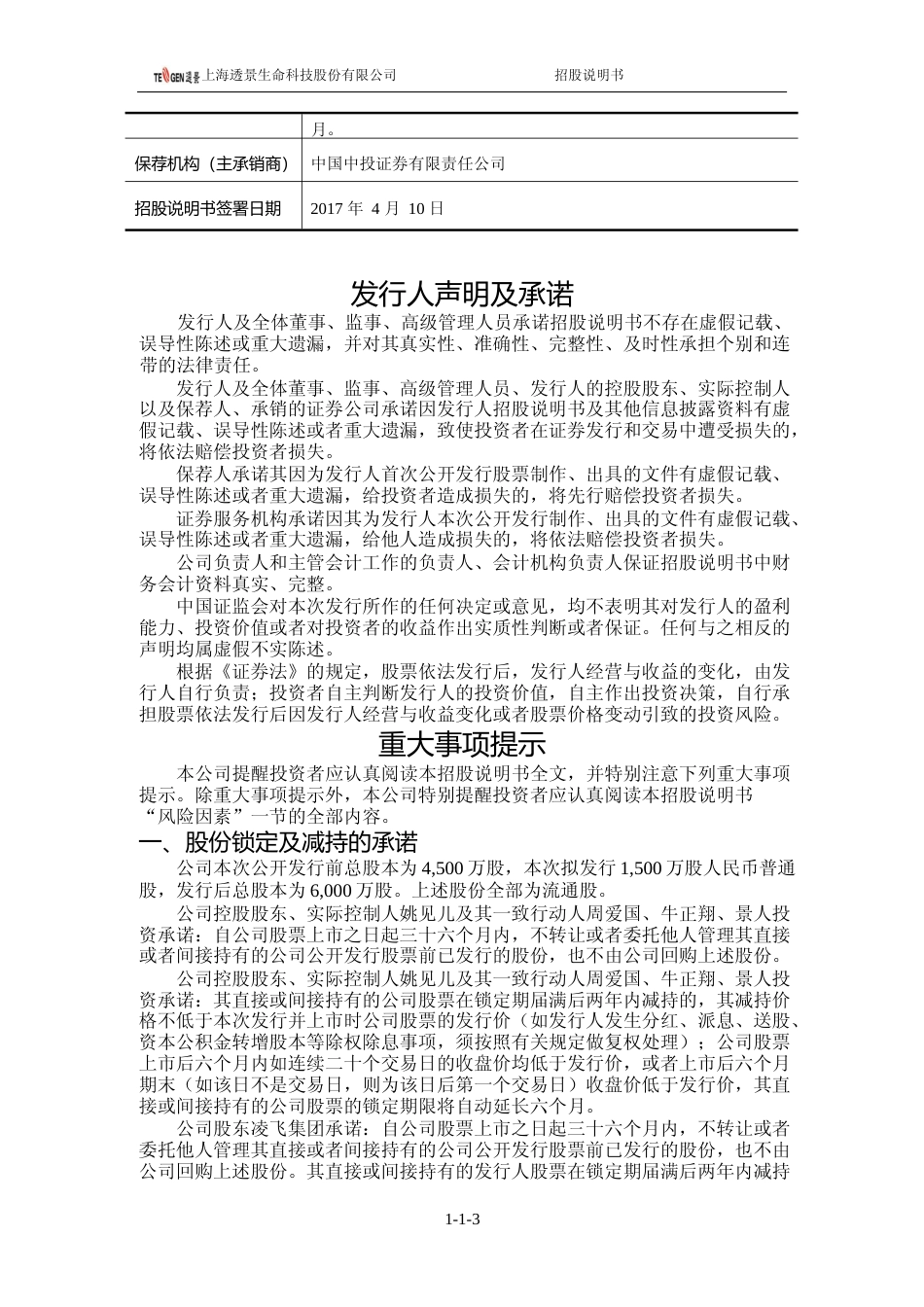 IPO招股书_ 透景生命：首次公开发行股票并在创业板上市招股说明书_第3页