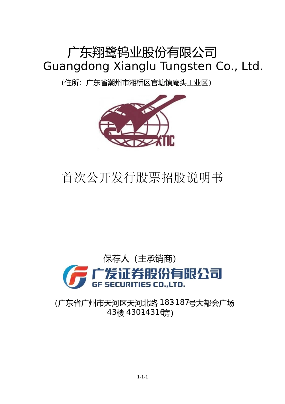 IPO招股书_ 翔鹭钨业：首次公开发行股票招股说明书_第1页