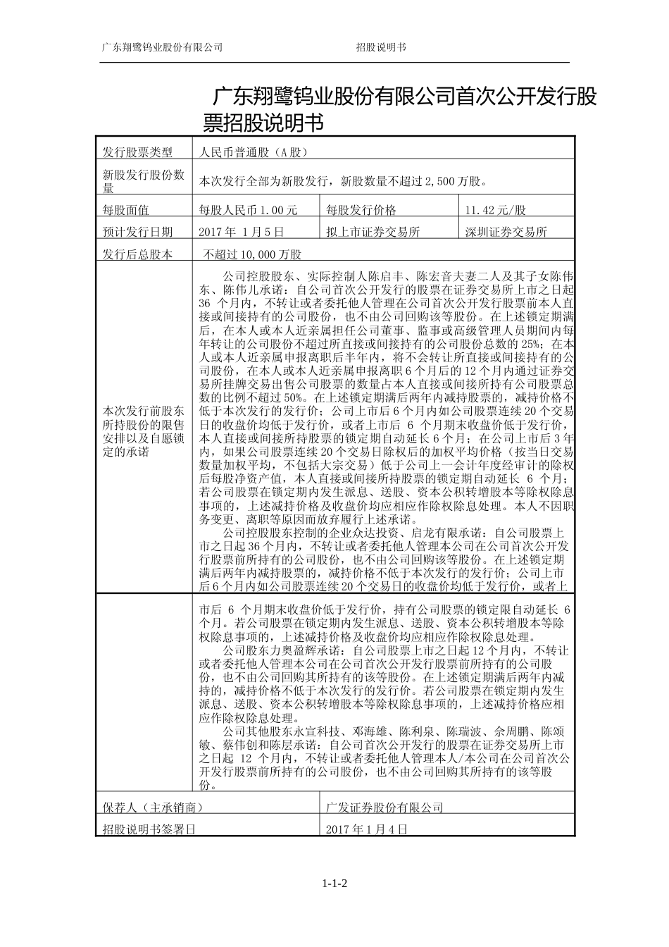 IPO招股书_ 翔鹭钨业：首次公开发行股票招股说明书_第2页