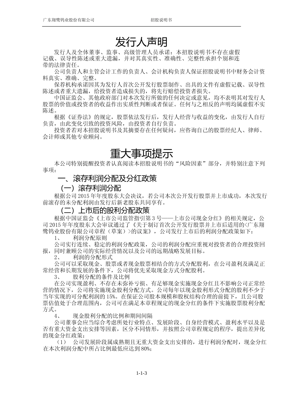 IPO招股书_ 翔鹭钨业：首次公开发行股票招股说明书_第3页