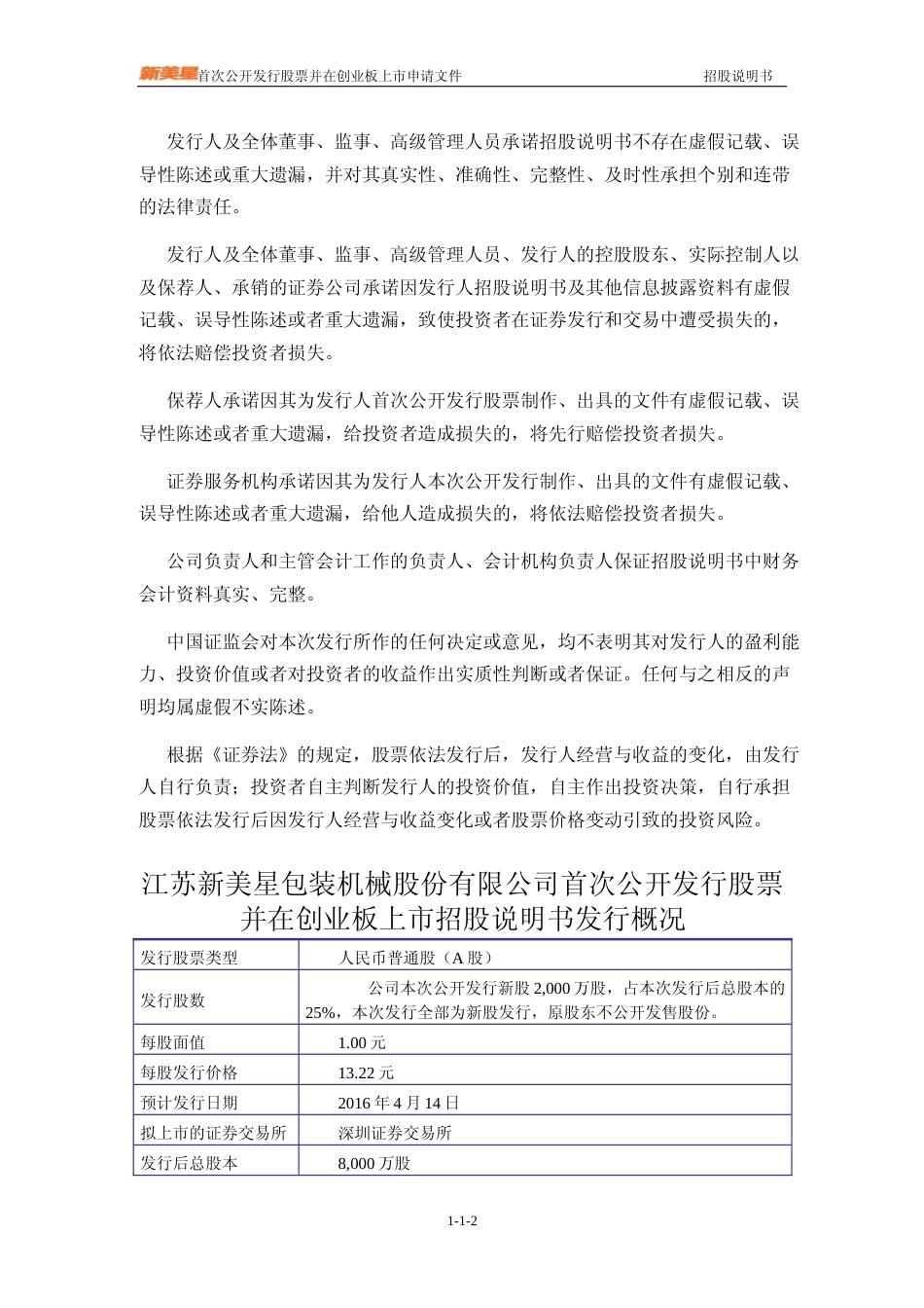 IPO招股书_ 新美星：首次公开发行股票并在创业板上市招股说明书_第2页