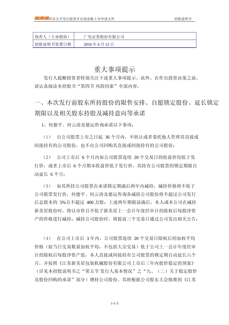 IPO招股书_ 新美星：首次公开发行股票并在创业板上市招股说明书_第3页