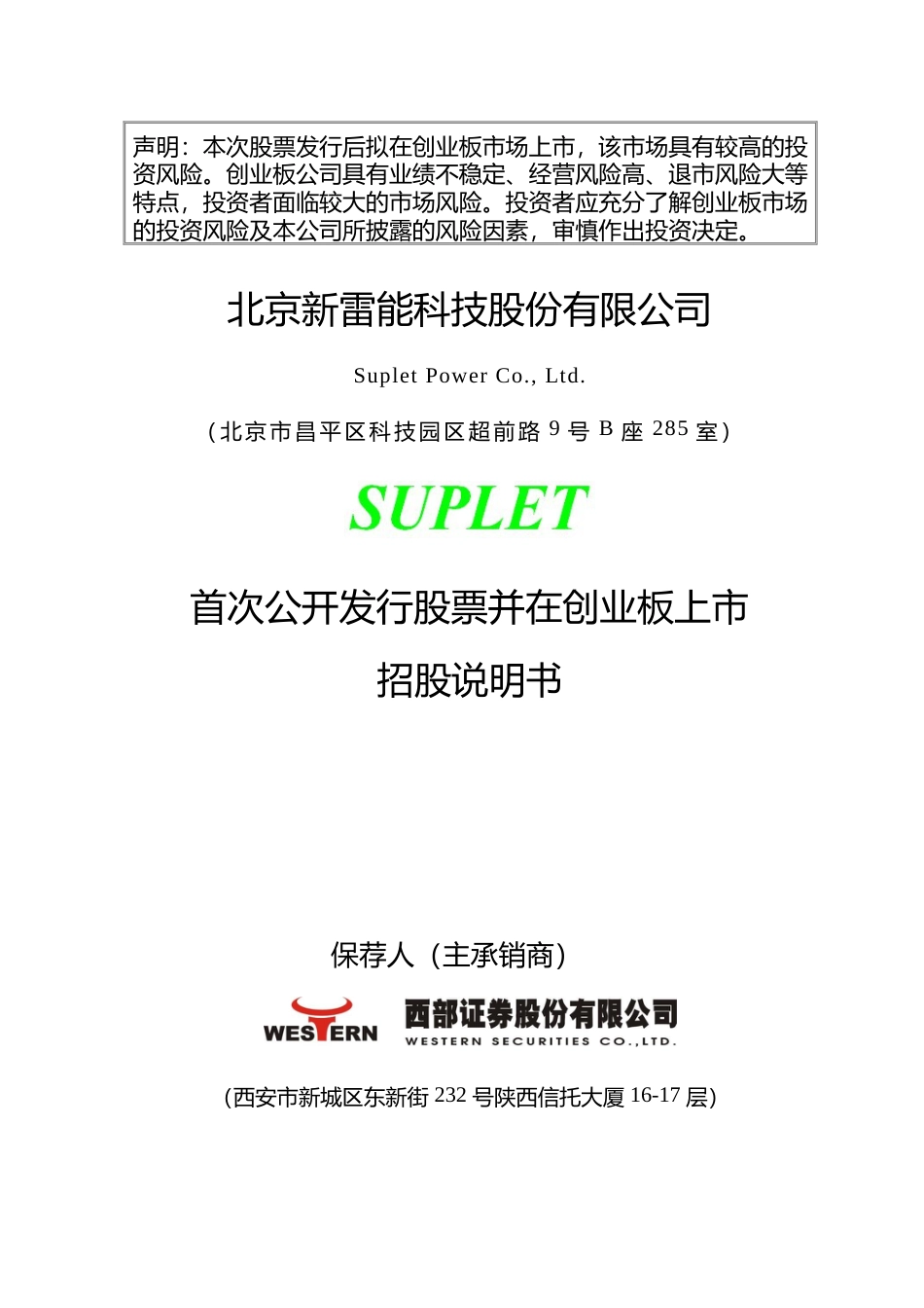 IPO招股书_ 新雷能：首次公开发行股票并在创业板上市招股说明书_第1页