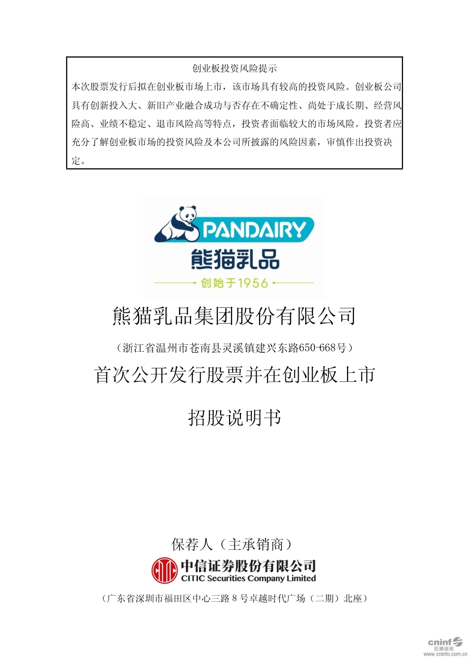 IPO招股书_ 熊猫乳品：首次公开发行股票并在创业板上市招股说明书_第1页