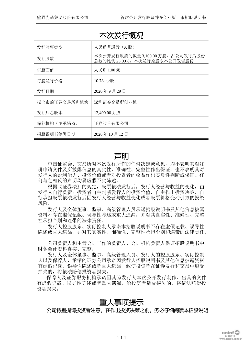 IPO招股书_ 熊猫乳品：首次公开发行股票并在创业板上市招股说明书_第2页