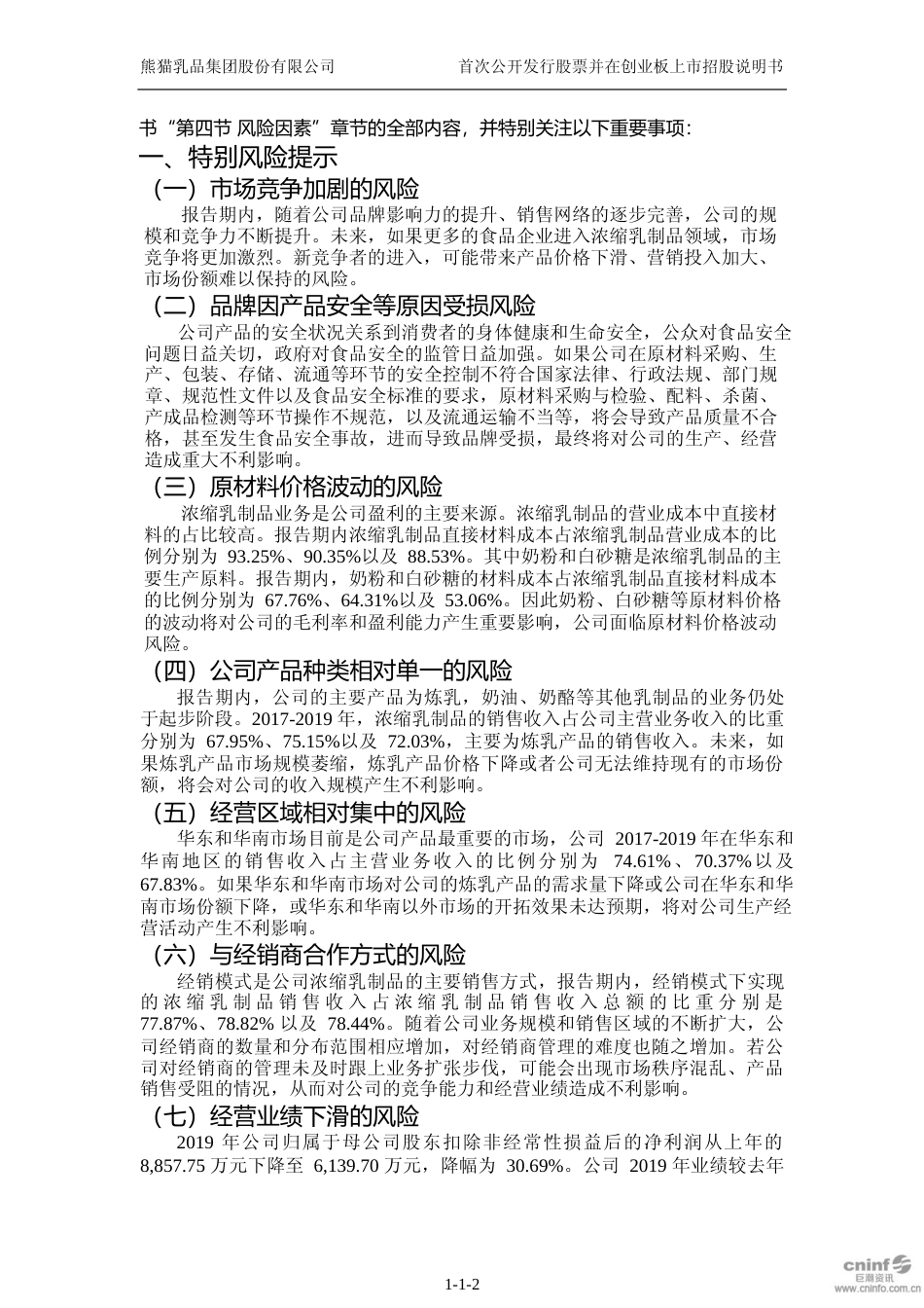 IPO招股书_ 熊猫乳品：首次公开发行股票并在创业板上市招股说明书_第3页