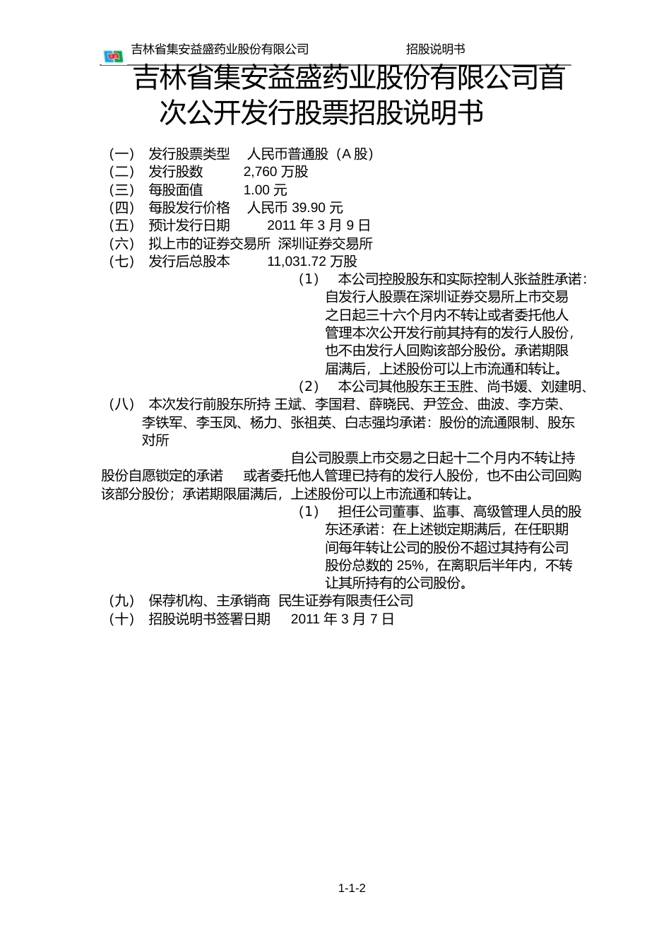 IPO招股书_ 益盛药业：首次公开发行股票招股说明书_第2页