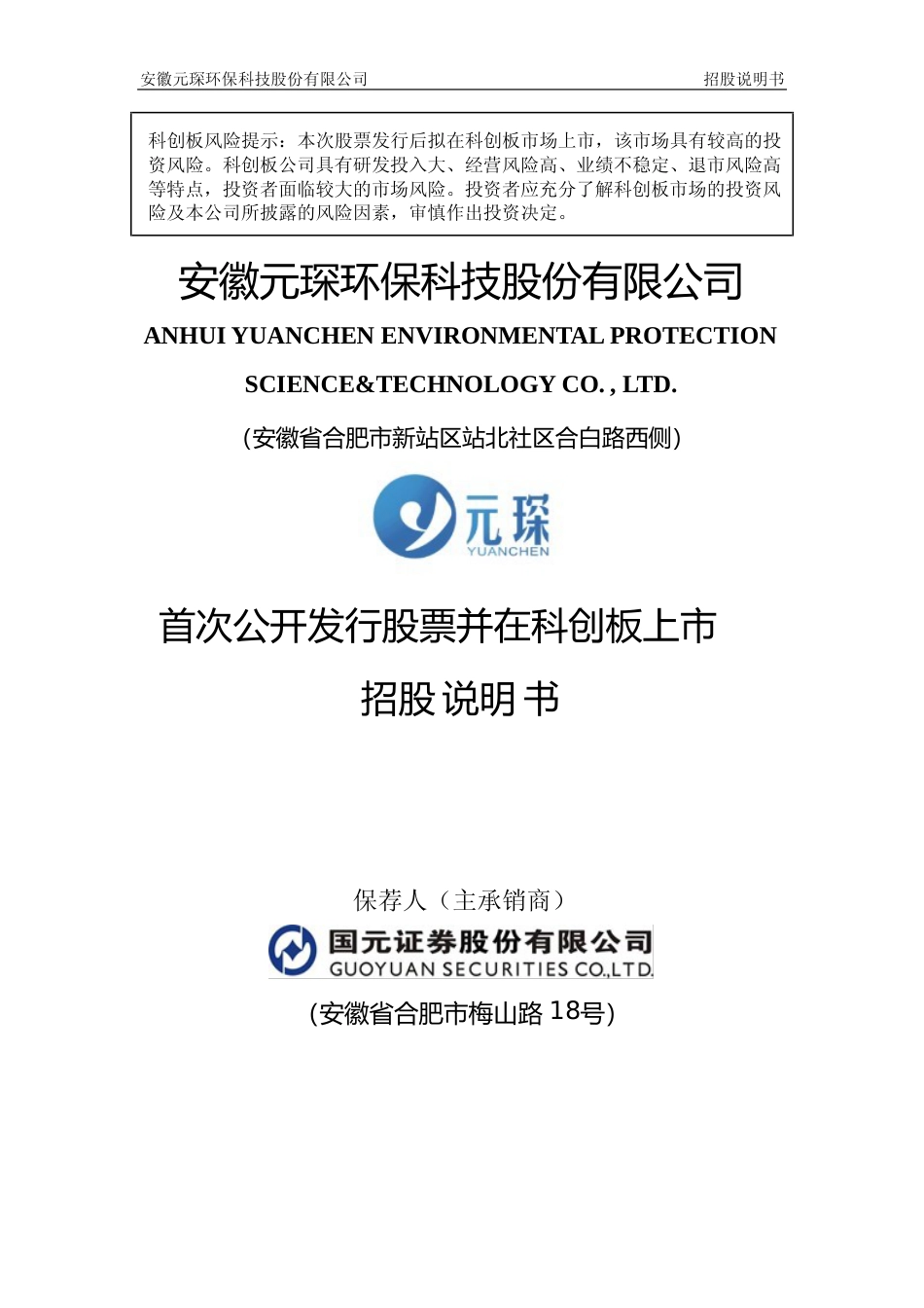 IPO招股书_ 元琛科技：元琛科技首次公开发行股票并在科创板上市招股说明书_第1页