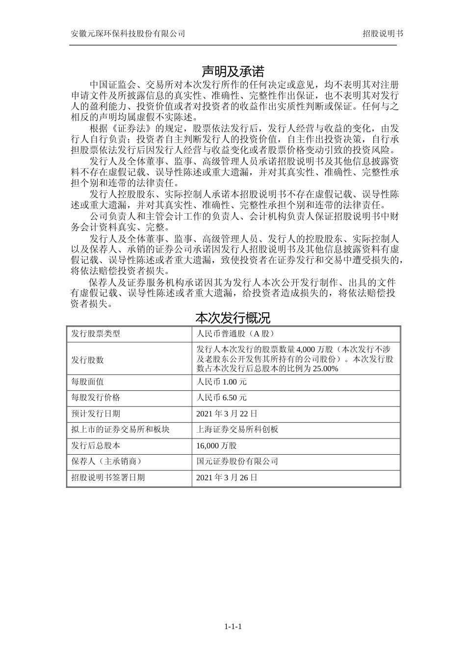 IPO招股书_ 元琛科技：元琛科技首次公开发行股票并在科创板上市招股说明书_第2页