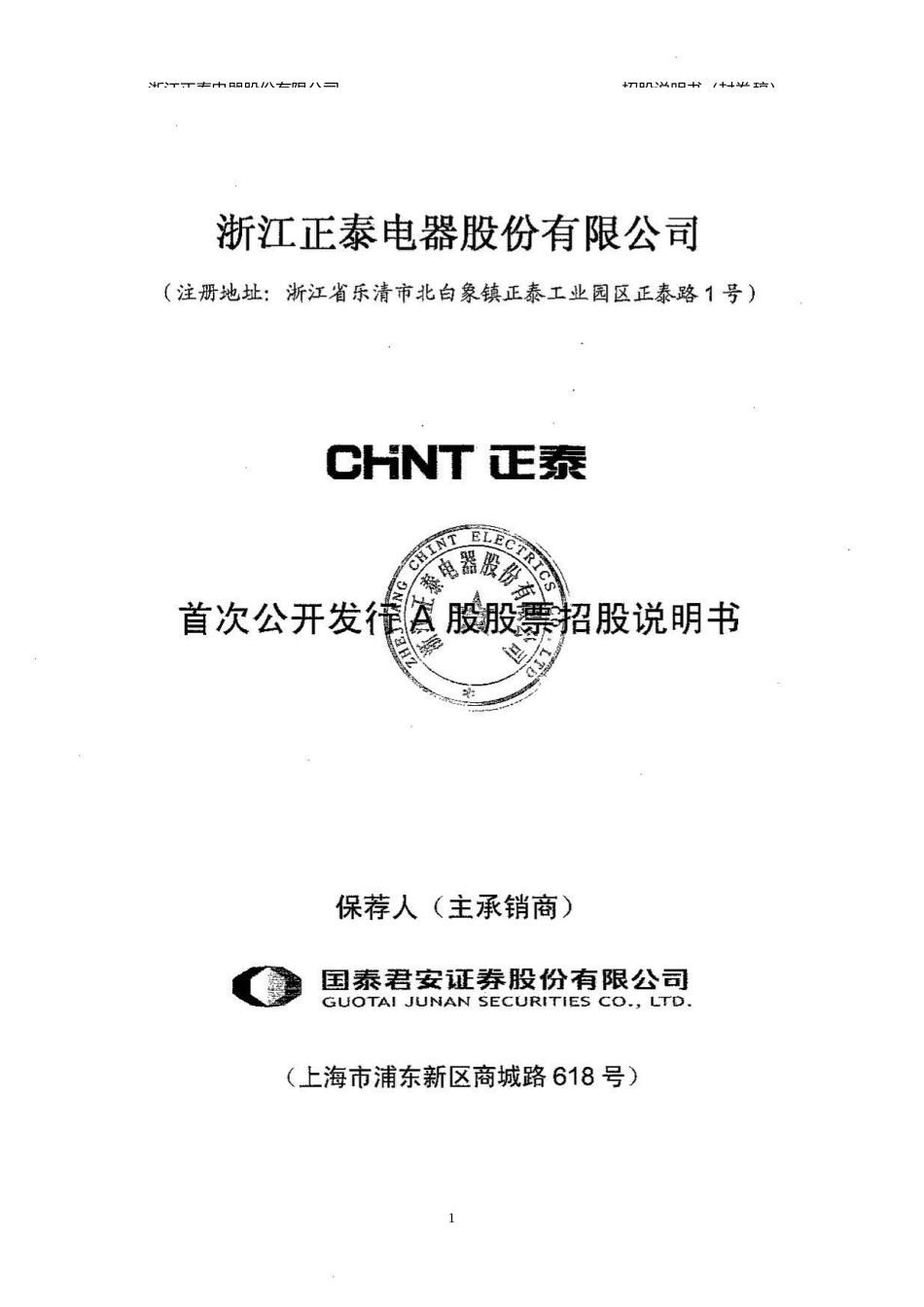 IPO招股书_ 正泰电器：首次公开发行A股股票招股说明书_第1页