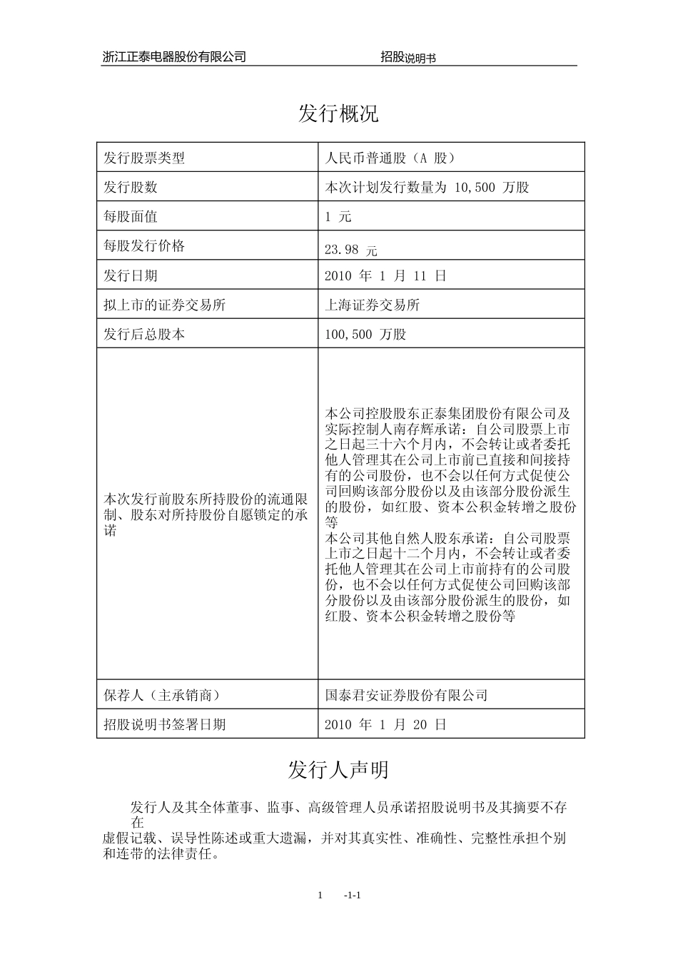 IPO招股书_ 正泰电器：首次公开发行A股股票招股说明书_第2页